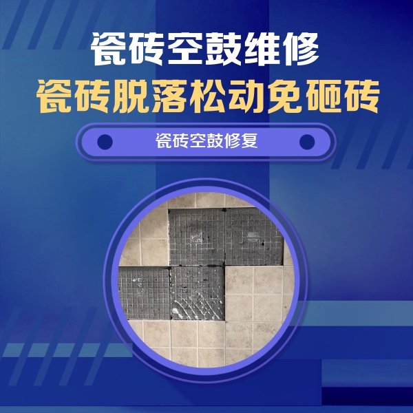 奉节瓷砖空鼓维修公司分享卫生间墙面瓷砖空鼓面积较大时，如何进行注浆修补？