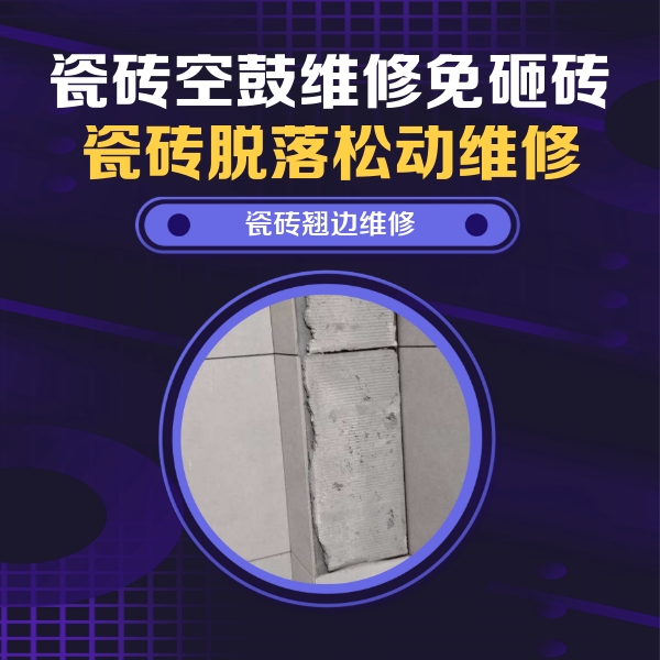 奉节瓷砖空鼓维修公司分享主卧的瓷砖空鼓维修方法