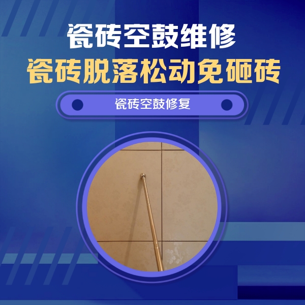 奉节瓷砖空鼓维修公司分享如何判断瓷砖空鼓的面积？