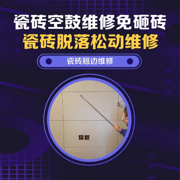 奉节瓷砖空鼓维修公司分享瓷砖空鼓面积较大时，除了注浆修补还有哪些维修方法？