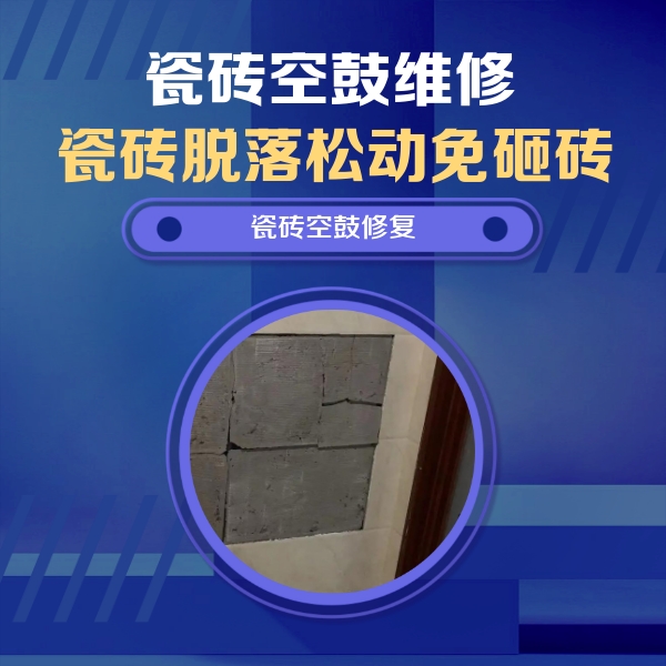 奉节瓷砖空鼓维修公司分享砖缝注浆修补空鼓的注意事项有哪些？