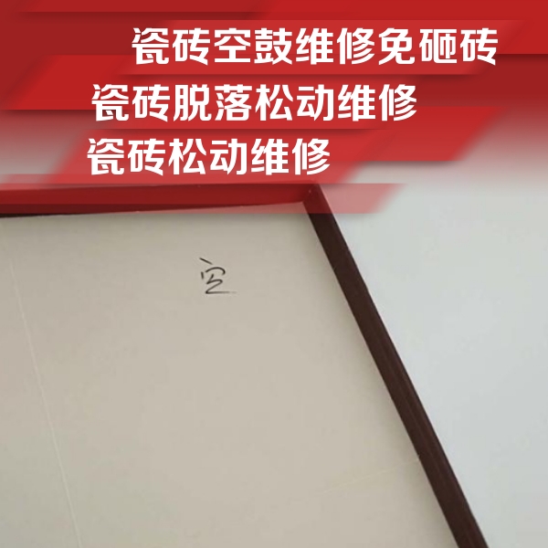 奉节瓷砖空鼓维修公司分享卫生间墙面瓷砖空鼓
