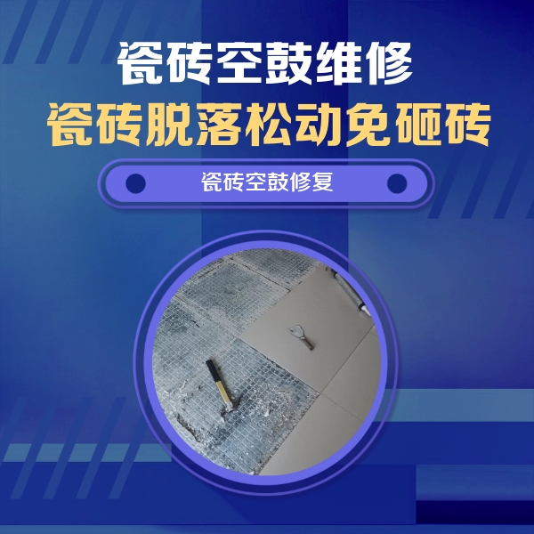 奉节瓷砖空鼓维修公司分享瓷砖松动维修的方法