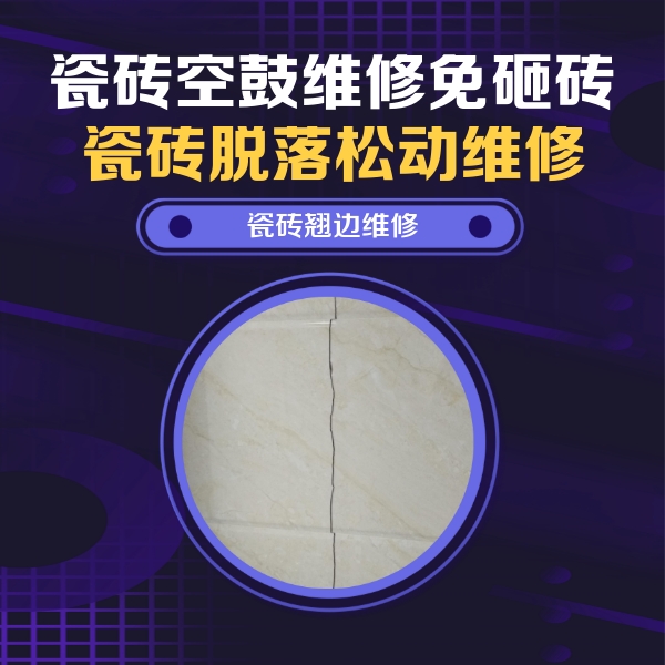 奉节瓷砖空鼓维修公司分享砖缝注浆修补空鼓的具体操作步骤是什么