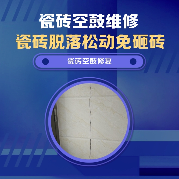 奉节瓷砖空鼓维修公司分享瓷砖空鼓面积较大时，除了注浆修补还有哪些维修方法？